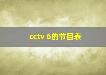 cctv 6的节目表